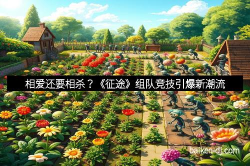 相爱还要相杀？《征途》组队竞技引爆新潮流